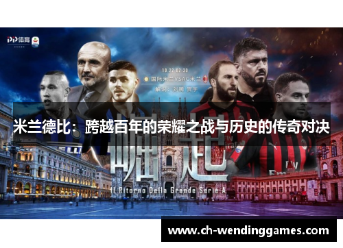 米兰德比：跨越百年的荣耀之战与历史的传奇对决