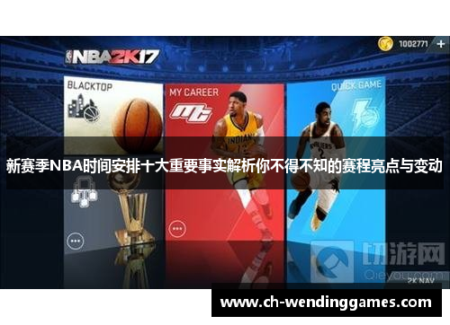 新赛季NBA时间安排十大重要事实解析你不得不知的赛程亮点与变动