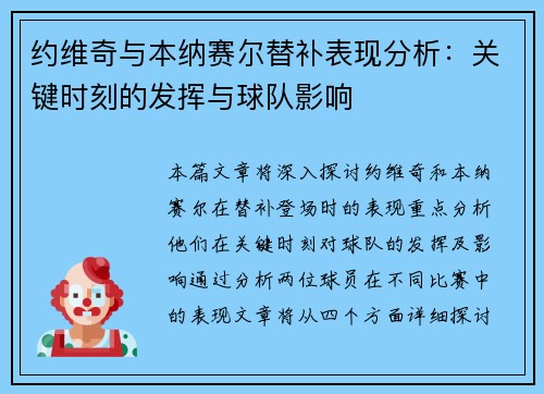 约维奇与本纳赛尔替补表现分析：关键时刻的发挥与球队影响