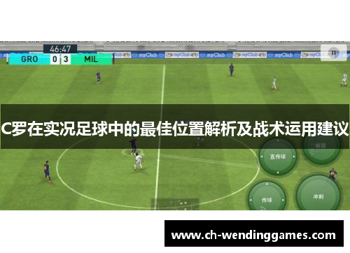C罗在实况足球中的最佳位置解析及战术运用建议