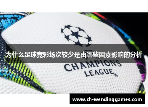 为什么足球竞彩场次较少是由哪些因素影响的分析