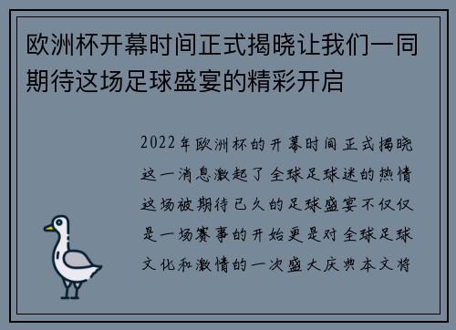 欧洲杯开幕时间正式揭晓让我们一同期待这场足球盛宴的精彩开启