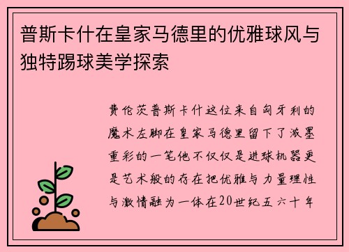 普斯卡什在皇家马德里的优雅球风与独特踢球美学探索