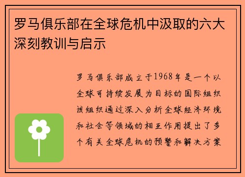 罗马俱乐部在全球危机中汲取的六大深刻教训与启示