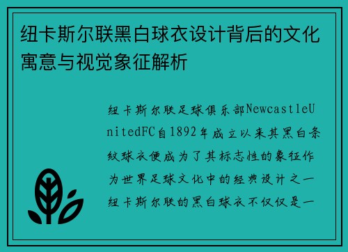 纽卡斯尔联黑白球衣设计背后的文化寓意与视觉象征解析