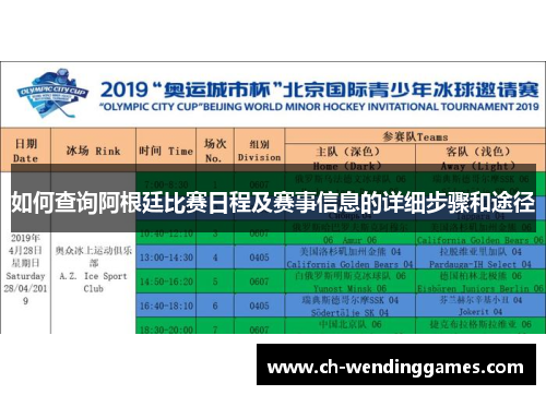 如何查询阿根廷比赛日程及赛事信息的详细步骤和途径