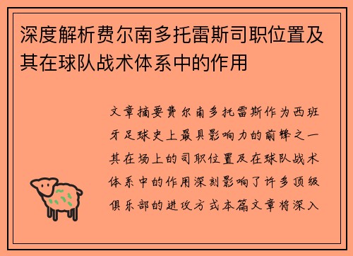 深度解析费尔南多托雷斯司职位置及其在球队战术体系中的作用 深度解析费尔南多托雷斯司职位置及其在球队战术体系中的作用