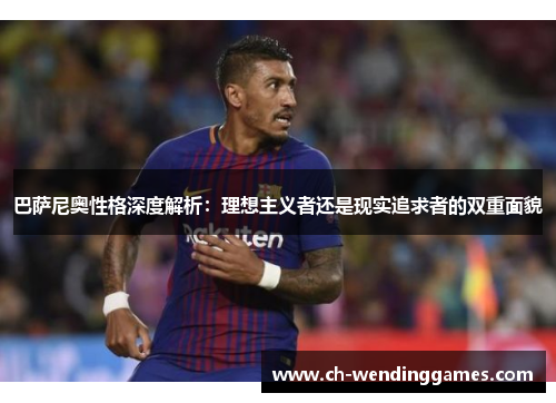 巴萨尼奥性格深度解析：理想主义者还是现实追求者的双重面貌