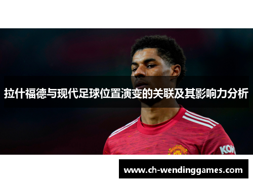 拉什福德与现代足球位置演变的关联及其影响力分析