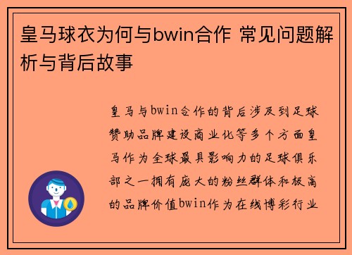 皇马球衣为何与bwin合作 常见问题解析与背后故事