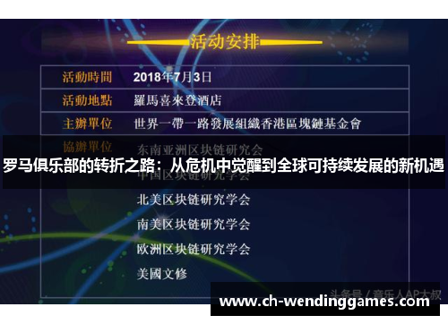 罗马俱乐部的转折之路：从危机中觉醒到全球可持续发展的新机遇