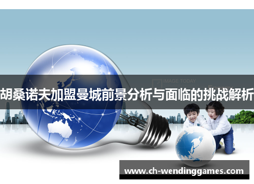 胡桑诺夫加盟曼城前景分析与面临的挑战解析