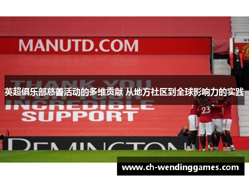 英超俱乐部慈善活动的多维贡献 从地方社区到全球影响力的实践