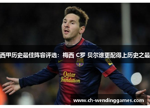 西甲历史最佳阵容评选：梅西 C罗 贝尔谁更配得上历史之最