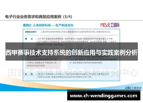西甲赛事技术支持系统的创新应用与实践案例分析 西甲赛事技术支持系统的创新应用与实践案例分析