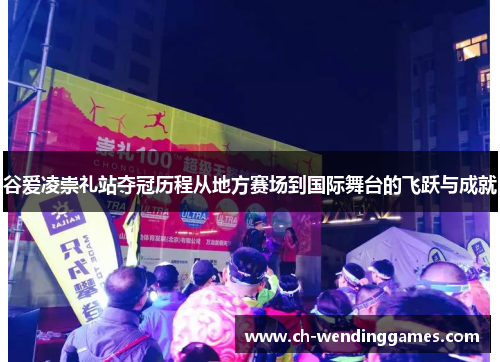 谷爱凌崇礼站夺冠历程从地方赛场到国际舞台的飞跃与成就 谷爱凌崇礼站夺冠历程从地方赛场到国际舞台的飞跃与成就