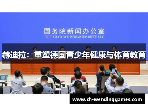赫迪拉：重塑德国青少年健康与体育教育