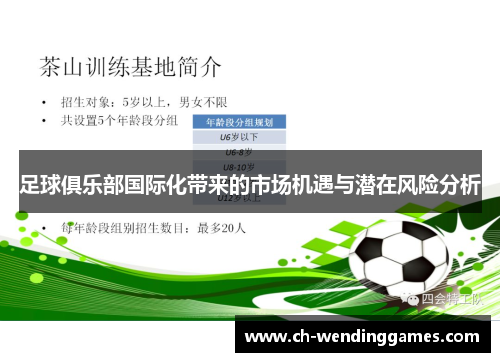足球俱乐部国际化带来的市场机遇与潜在风险分析 足球俱乐部国际化带来的市场机遇与潜在风险分析