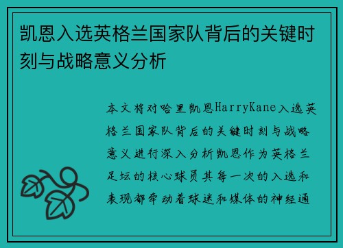 凯恩入选英格兰国家队背后的关键时刻与战略意义分析 凯恩入选英格兰国家队背后的关键时刻与战略意义分析