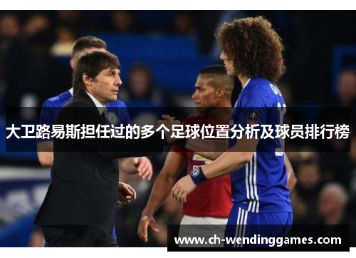 大卫路易斯担任过的多个足球位置分析及球员排行榜