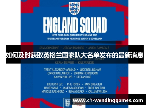 如何及时获取英格兰国家队大名单发布的最新消息 如何及时获取英格兰国家队大名单发布的最新消息