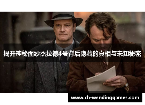 揭开神秘面纱杰拉德4号背后隐藏的真相与未知秘密