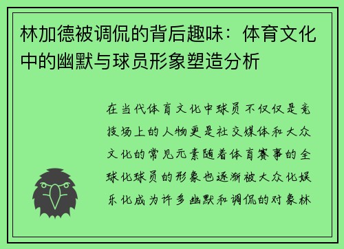 林加德被调侃的背后趣味:体育文化中的幽默与球员形象塑造分析 林加德被调侃的背后趣味:体育文化中的幽默与球员形象塑造分析