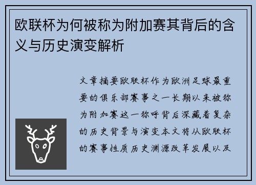 欧联杯为何被称为附加赛其背后的含义与历史演变解析 欧联杯为何被称为附加赛其背后的含义与历史演变解析