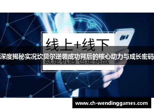 深度揭秘实况坎贝尔逆袭成功背后的核心动力与成长密码