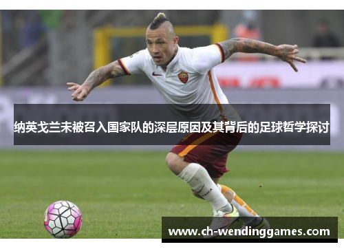 纳英戈兰未被召入国家队的深层原因及其背后的足球哲学探讨