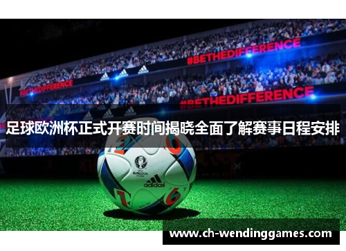 足球欧洲杯正式开赛时间揭晓全面了解赛事日程安排