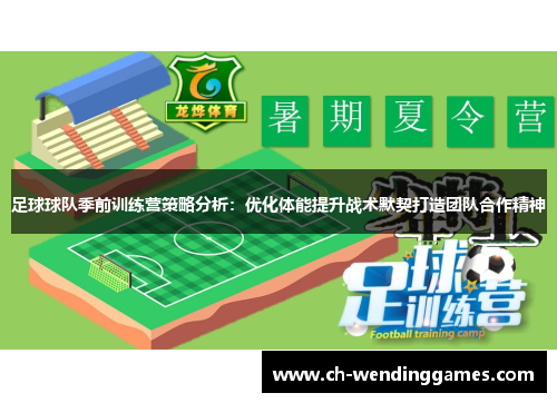 足球球队季前训练营策略分析：优化体能提升战术默契打造团队合作精神