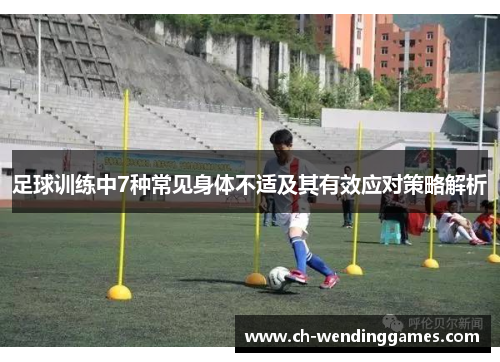足球训练中7种常见身体不适及其有效应对策略解析