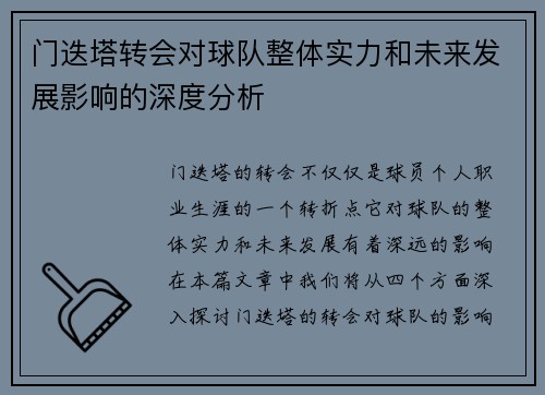 门迭塔转会对球队整体实力和未来发展影响的深度分析