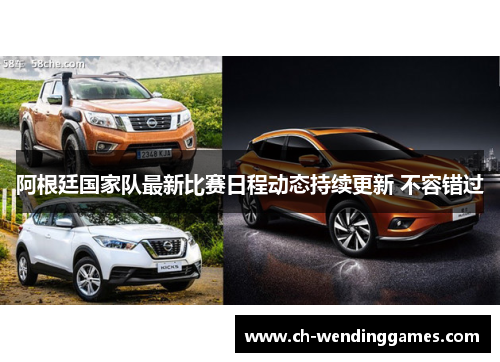 阿根廷国家队最新比赛日程动态持续更新 不容错过