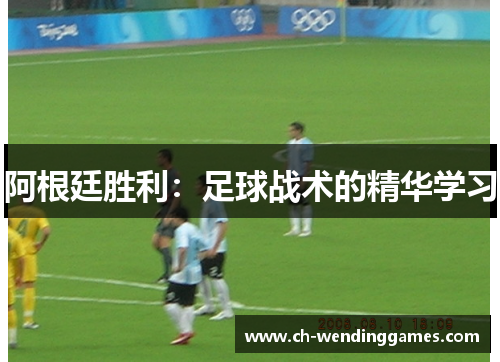 阿根廷胜利:足球战术的精华学习 阿根廷胜利:足球战术的精华学习