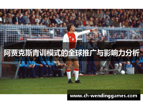 阿贾克斯青训模式的全球推广与影响力分析