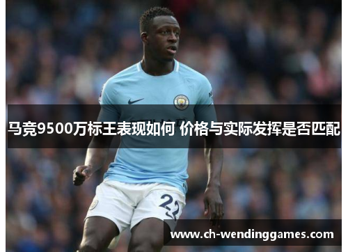 马竞9500万标王表现如何 价格与实际发挥是否匹配