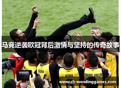 马竞逆袭欧冠背后激情与坚持的传奇故事