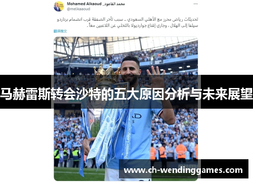 马赫雷斯转会沙特的五大原因分析与未来展望
