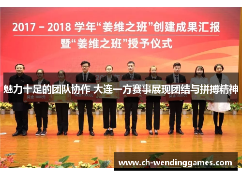 魅力十足的团队协作 大连一方赛事展现团结与拼搏精神
