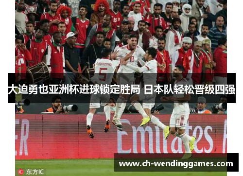大迫勇也亚洲杯进球锁定胜局 日本队轻松晋级四强