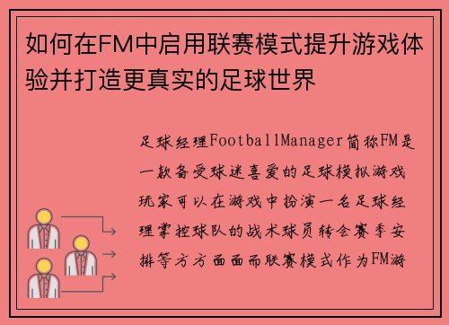 如何在FM中启用联赛模式提升游戏体验并打造更真实的足球世界