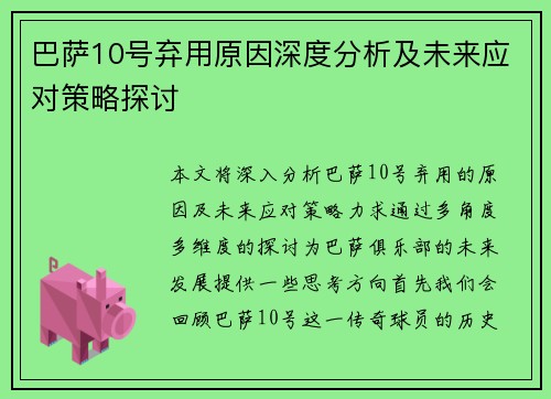 巴萨10号弃用原因深度分析及未来应对策略探讨