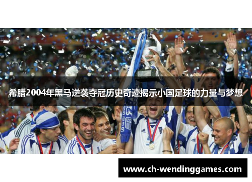 希腊2004年黑马逆袭夺冠历史奇迹揭示小国足球的力量与梦想
