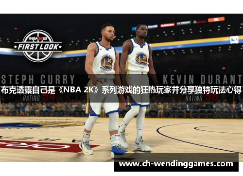 布克透露自己是《NBA 2K》系列游戏的狂热玩家并分享独特玩法心得