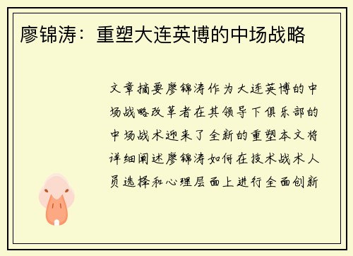 廖锦涛：重塑大连英博的中场战略