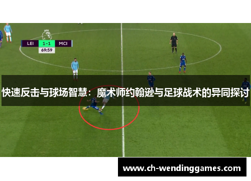 快速反击与球场智慧：魔术师约翰逊与足球战术的异同探讨