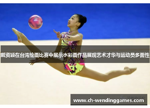 戴资颖在台湾绘画比赛中展示水彩画作品展现艺术才华与运动员多面性