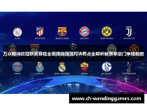 万众期待欧冠联赛赛程全面揭晓强强对决看点全解析新赛季豪门争锋前瞻